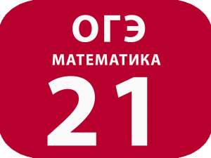 ОГЭ Математика задание №21 Решите уравнение