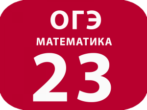 ОГЭ Математика задание №23 Постройте график функции