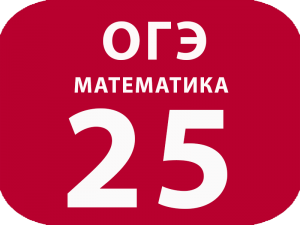 ОГЭ Математика задание №25 В параллелограмме ABCD точка E