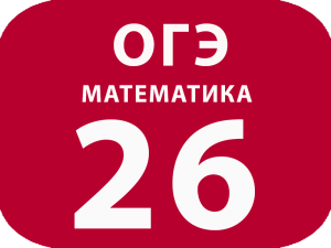 ОГЭ Математика задание №26 Основание AC равнобедренного треугольника