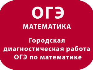 Городская диагностическая работа ОГЭ по математике