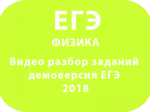 Видео разбор заданий демоверсия ЕГЭ 2018 ФИЗИКА проект