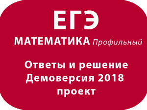 Ответы и решение – Демоверсия ЕГЭ 2018 МАТЕМАТИКА профильный