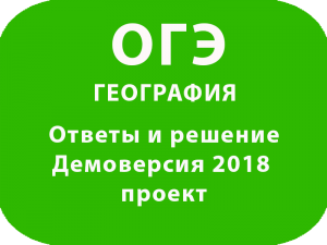 Ответы и решение – Демоверсия ОГЭ 2018 ГЕОГРАФИЯ