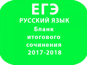 Бланк итогового сочинения 2017-2018