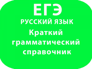 Краткий грамматический справочник
