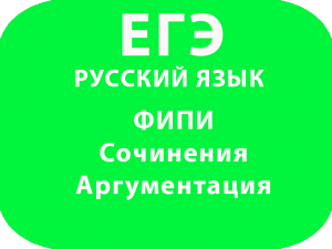 ЕГЭ Русский язык ФИПИ Сочинения Аргументация