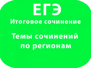 ЕГЭ Темы сочинений по регионам Итоговое сочинение