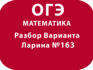ОГЭ по математике 2018 Решение варианта Александр Ларина №163