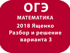 ОГЭ 2018 математика Ященко Разбор и решение варианта 3