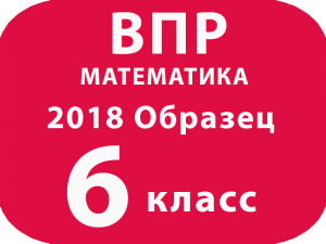 ВПР 2018 Математика. 6 класс. Образец и описание