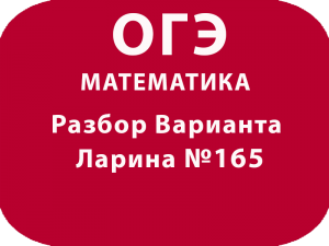 ОГЭ по математике 2018 Решение варианта Александр Ларина №165