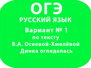 ОГЭ Вариант № 1 по тексту В.А. Осеевой-Хмелёвой Динка огляделась