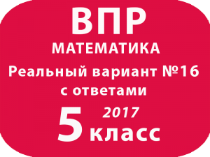 ВПР по математике с ответами для 5 класса 2017 Вариант №16