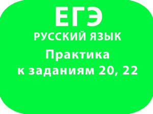 Практика к заданиям 20, 22 ЕГЭ по русскому языку