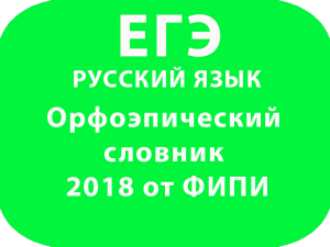 Орфоэпический словник 2018 от ФИПИ