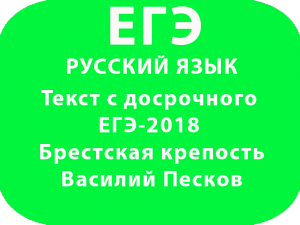 Текст с досрочного ЕГЭ-2018 по русскому Брестская крепость