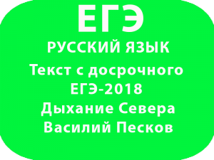 Текст с досрочного ЕГЭ-2018 по русскому Дыхание Севера