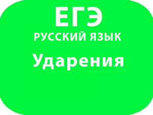 егэ русский язык ударения