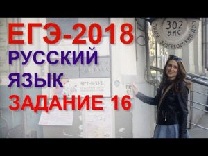 Готовимся к ЕГЭ 2018 по русскому языку по заданиям