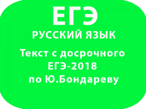 Текст с досрочного ЕГЭ-2018 по русскому языку по Ю.Бондареву.