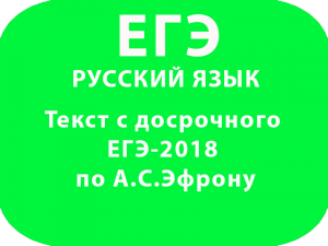 Текст с досрочного ЕГЭ-2018 по русскому языку по А.С.Эфрону.