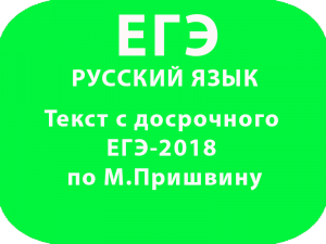 Текст с досрочного ЕГЭ-2018 по русскому языку по М.Пришвину.
