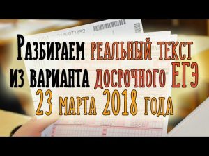 РЕАЛЬНЫЙ ТЕКСТ с досрочного ЕГЭ ПО РУССКОМУ ЯЗЫКУ - 2018