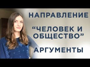 Итоговое сочинение. Человек и общество. Аргументы