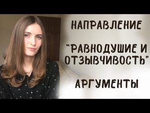 Итоговое сочинение. Равнодушие и отзывчивость. Аргументы