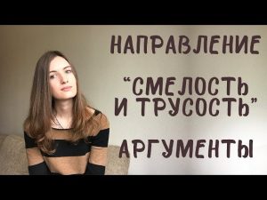 Итоговое сочинение. Смелость и трусость. Аргументы