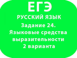 ЕГЭ. Задание 24. Языковые средства выразительности 2 варианта