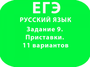 Задание №9 по русскому языку. Приставки. 11 вариантов с ответами