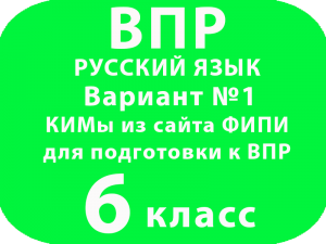 КИМы из сайта ФИПИ для подготовки к ВПР 6 класс Вариант №1