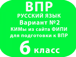 КИМы из сайта ФИПИ для подготовки к ВПР 6 класс Вариант №2