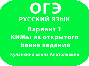 ГЭ по русскому языку Вариант 1 КИМы из открытого банка заданий