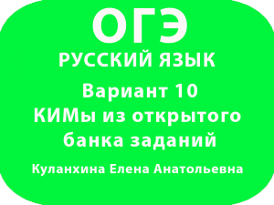ОГЭ по русскому языку Вариант 10 КИМы из открытого банка заданий