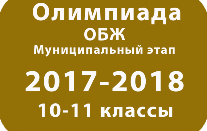 Олимпиада по ОБЖ 10-11 классы 2017 муниципальный этап