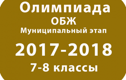 Олимпиада по ОБЖ 7-8 классы 2017 муниципальный этап