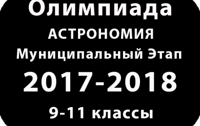 Олимпиада по астрономии 9-11 классы 2017 муниципальный этап