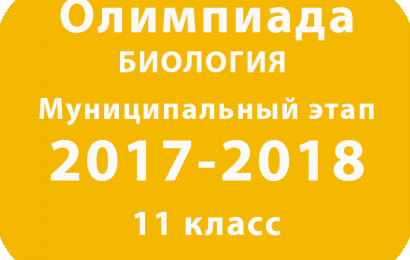 Олимпиада по биологии 11 класс 2017 муниципальный этап