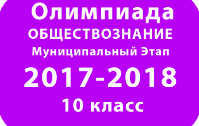 Олимпиада по обществознанию 10 класс 2017-2018 муниципальный