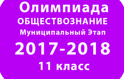 Олимпиада по обществознанию 11 класс 2017-2018 муниципальный