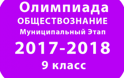Олимпиада по обществознанию 9 класс 2017-2018 муниципальный
