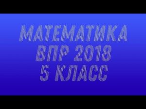 Математика. ВПР 2018. 5 класс №0