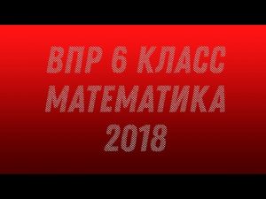 Готовимся к ВПР. Математика. 6 класс. 2018. №1