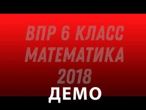 Математика. ДЕМО ВПР 2018. 6 класс