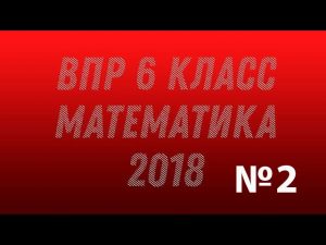 Готовимся к ВПР. Математика. 6 класс. 2018. №2