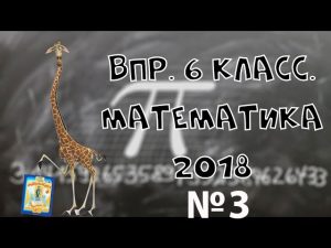 Готовимся к ВПР. Математика. 6 класс. 2018. №3