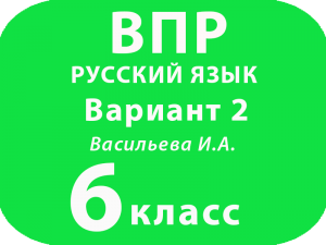 ВПР Русский язык 6 класс Вариант 2 с ответами